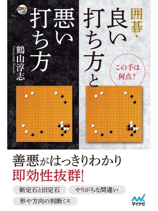 鶴山淳志作のこの手は何点? 囲碁・良い打ち方と悪い打ち方の作品詳細 - 貸出可能
